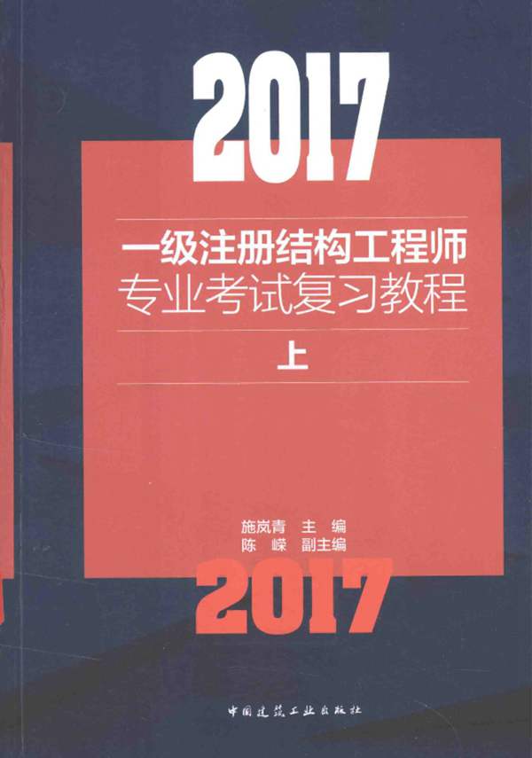 2017一级注册结构工程师专业考试复习教程 上施岚青