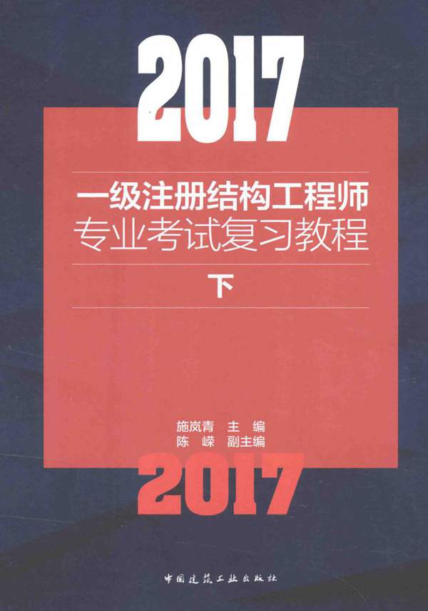 2017一级注册结构工程师专业考试复习教程 下施岚青