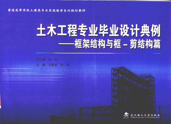 土木工程专业毕业设计典例 框架结构与框-剪结构篇俞晓总