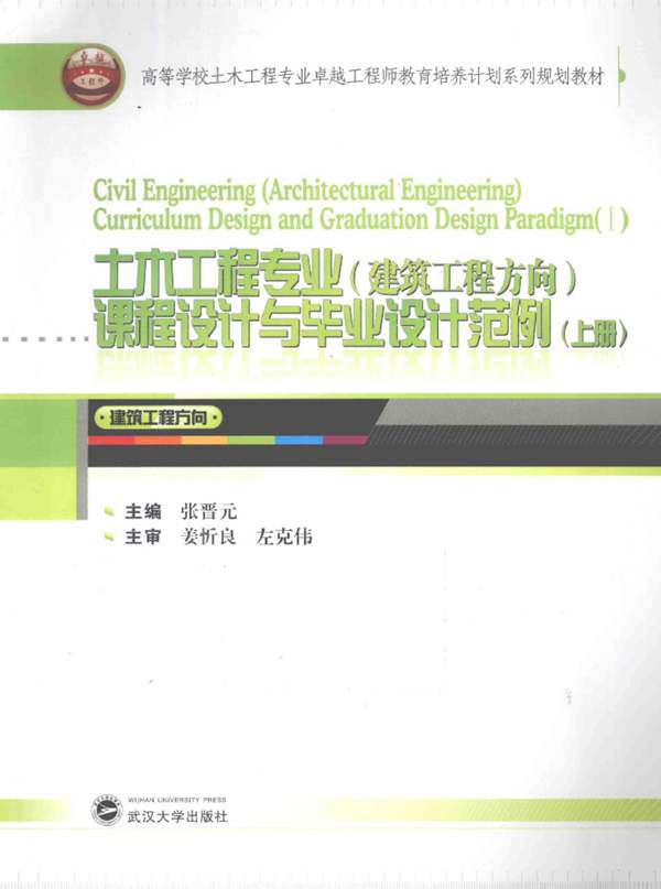 土木工程专业（建筑工程方向）课程设计与毕业设计范例（上册）张晋元