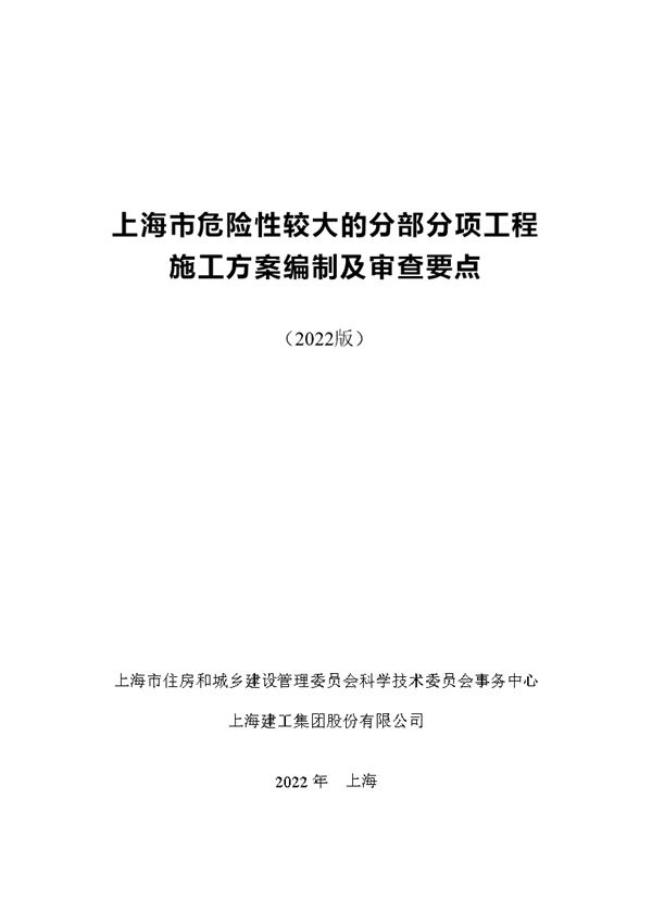 2022版 上海市危险性较大的分部分项工程 施工方案编制及审查要点x