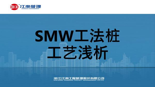 SMW工法桩施工流程及工艺总结（79页）.pptx