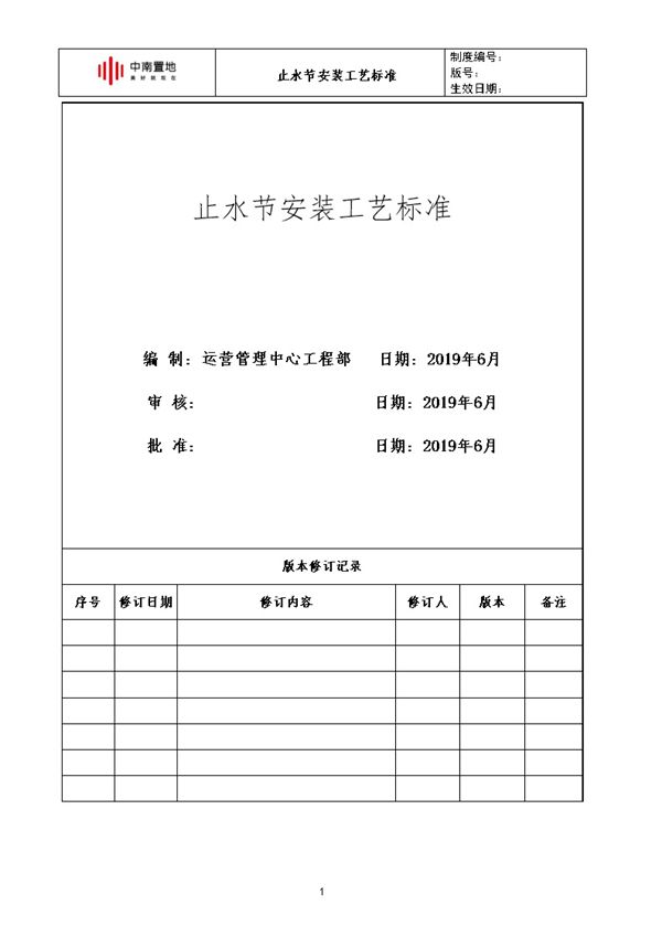 中南置地《止水节安装工艺标准》word版x