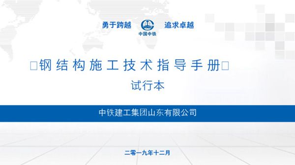 中国中铁《钢结构施工技术指导手册》.pptx
