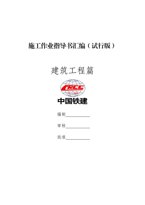中国铁建《建筑工程施工作业指导书汇编》514页