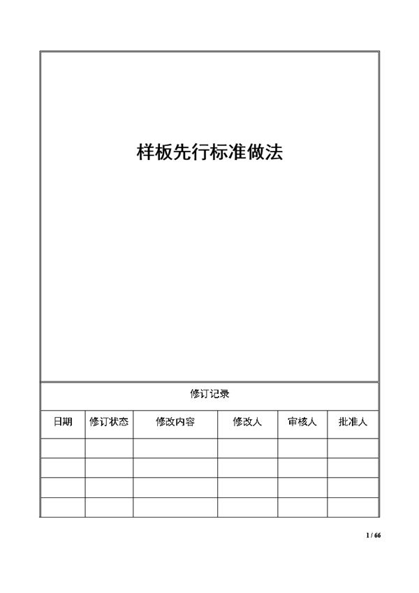 中建《样板先行标准做法》57页、word版、可编辑x