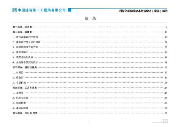 中建二局《科技创新助推降本增效做法（实施）指南》