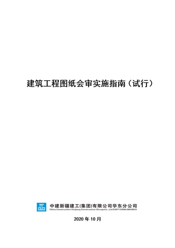 中建《建筑工程图纸会审实施指南（试行）》2021版
