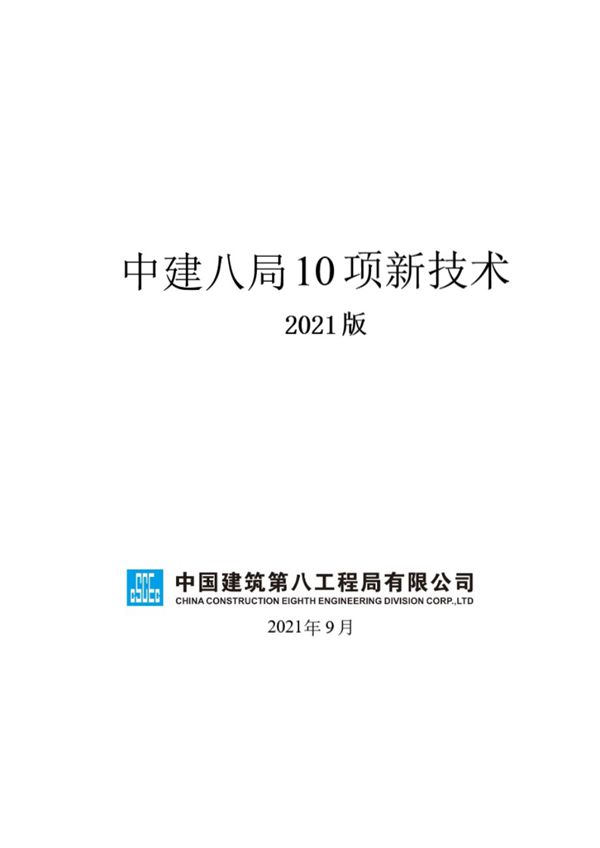中建八局《总承包10项新技术》2021年9月版
