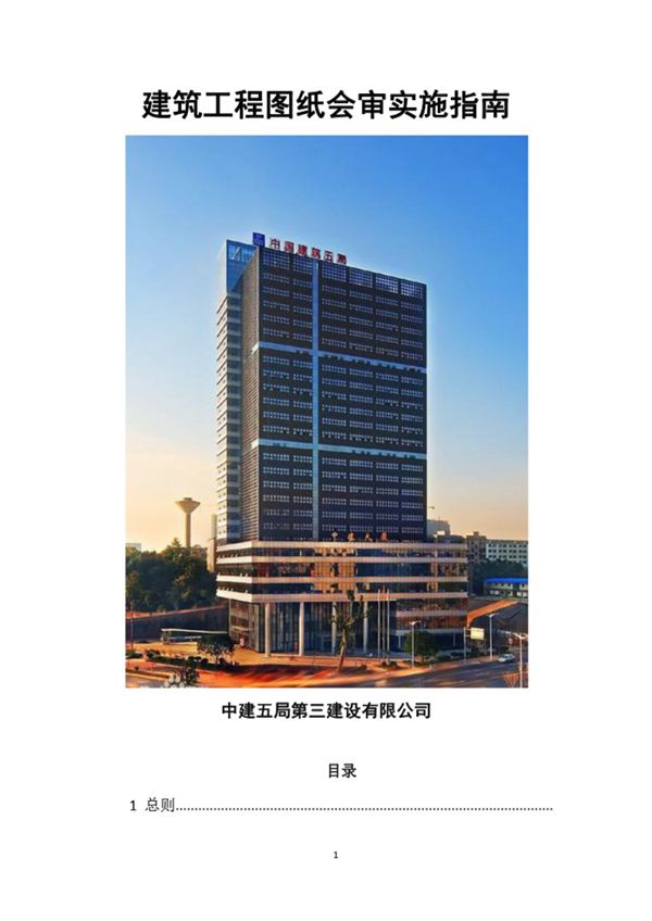 中建新疆建工《建筑工程图纸会审实施指南》2020年版
