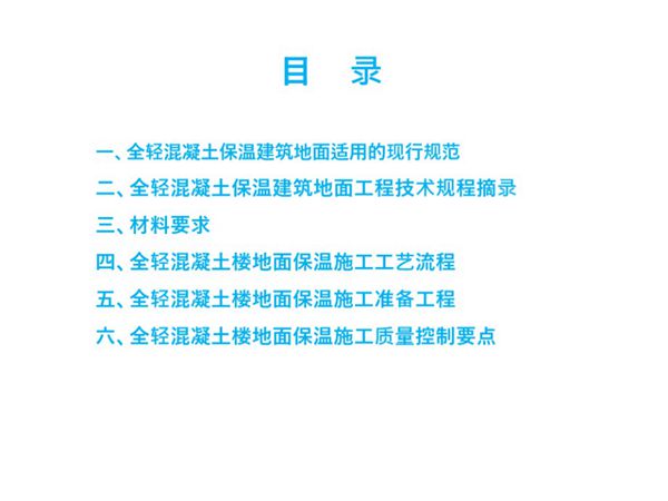 全轻混凝土楼地面保温施工工艺流程(保温施工工艺培训PPT课件、56页).ppt