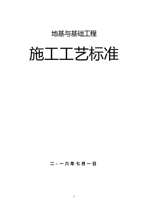 土工合成材料地基基础工程施工工艺汇总（70页、word版）x