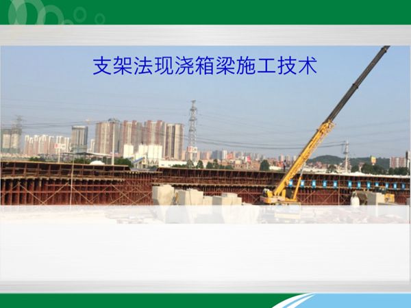 支架法现浇箱梁施工技术PPT讲义（91页）.ppt