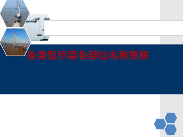 桥梁各类型各部位名称图解（137页、PPT培训课件）.ppt