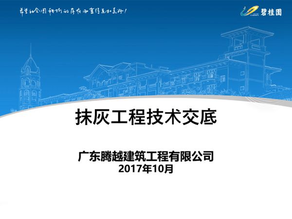 碧桂园《内外墙抹灰工程施工技术交底》PPT、48页.ppt
