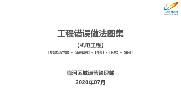 碧桂园《工程错误做法图集（机电工程）（基础及地下室、主体结构、砌体、抹灰、装修）》66页