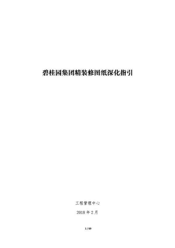 碧桂园《精装修图纸深化指引》69页