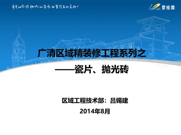 碧桂园《精装修工程瓷片及抛光砖施工工艺》63页培训PPT资料.pptx