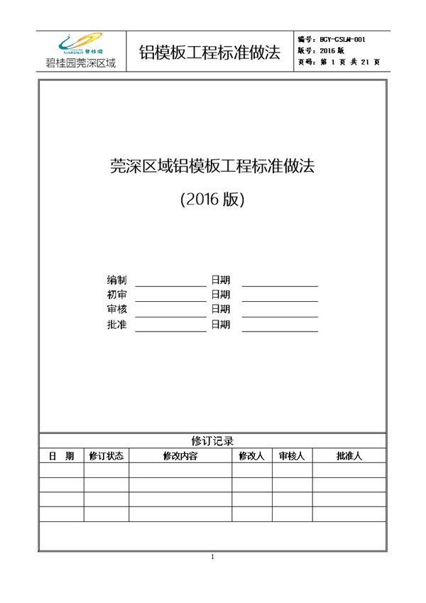 碧桂园《莞深区域铝模板工程标准做》21页、Word版