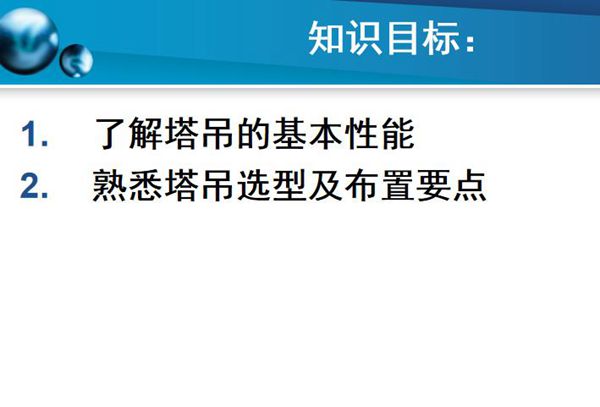 脚手架与垂直运输设备塔吊选型与布置培训PPT课件（31页）.ppt