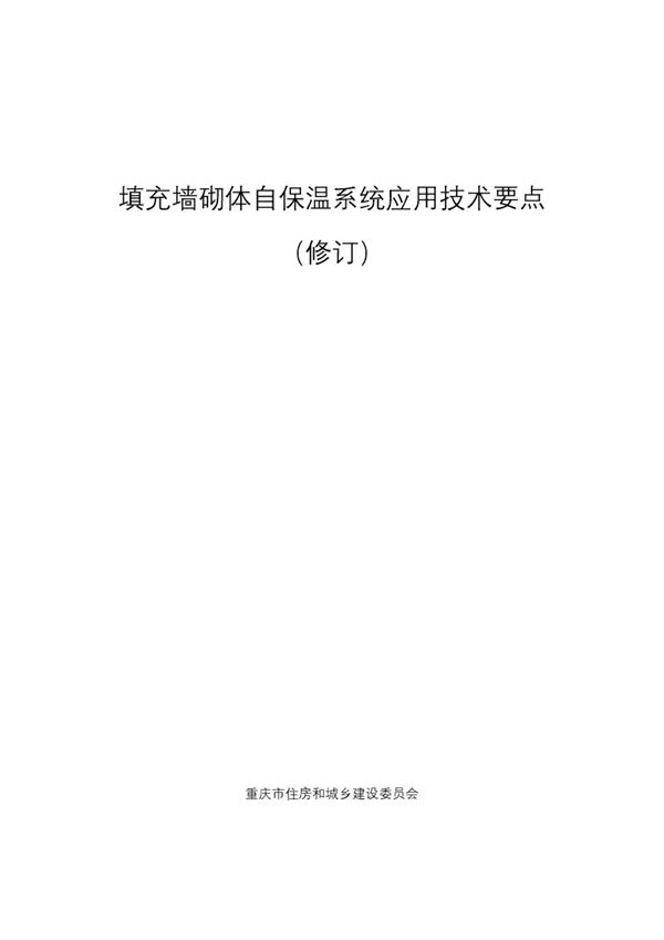 重庆市填充墙砌体自保温系统应用技术要点（2021年修订版）