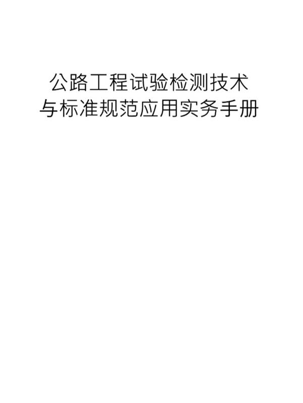 公路工程试验检测技术与标准规范应用实务手册