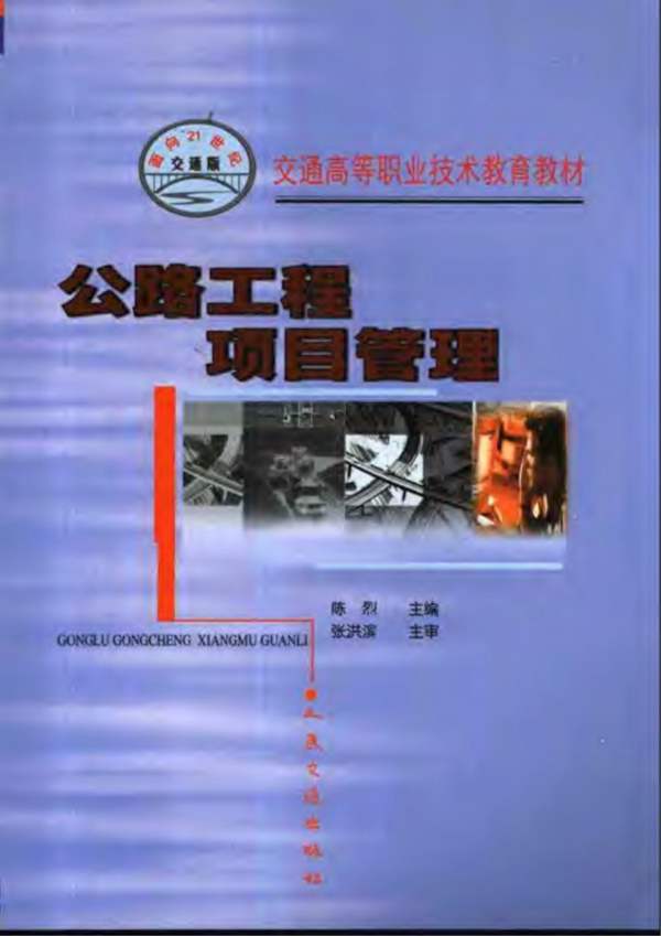 公路工程项目管理陈烈