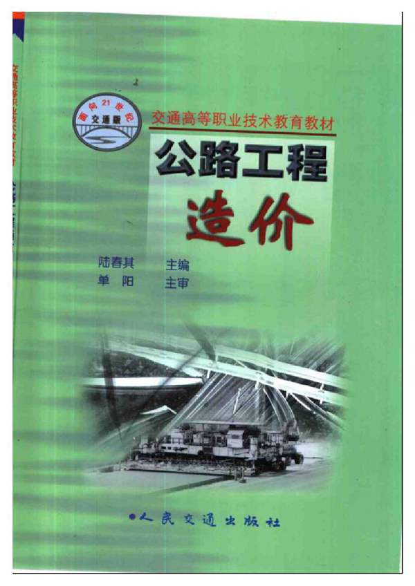 公路工程造价陆春其
