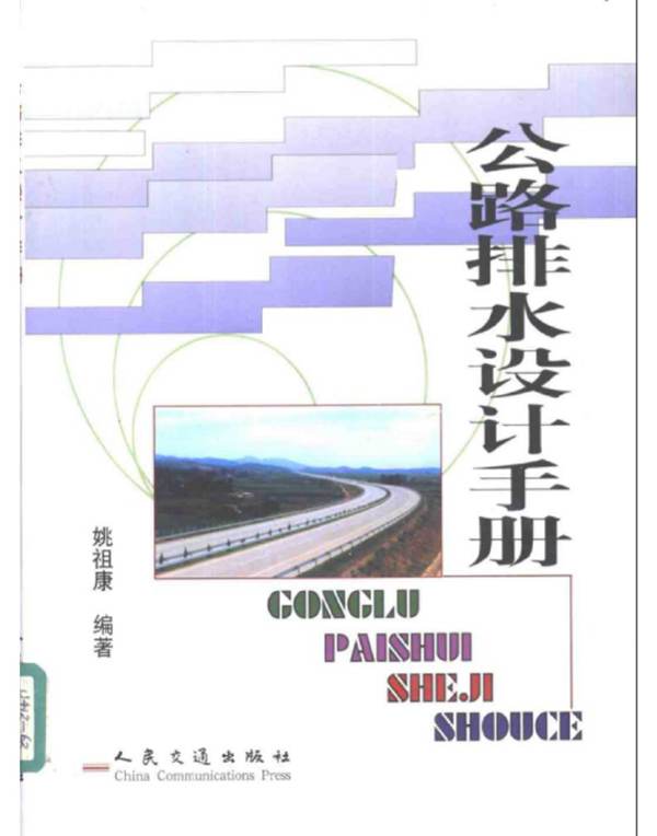 公路排水设计手册  姚祖康 