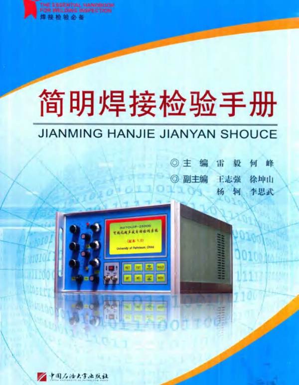 简明焊接检验手册 雷毅、何峰  2017年版
