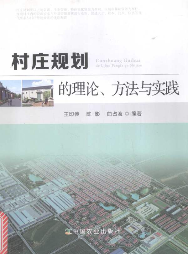 村庄规划的理论、方法与实践 王印传、陈影、曲占波 2015年版