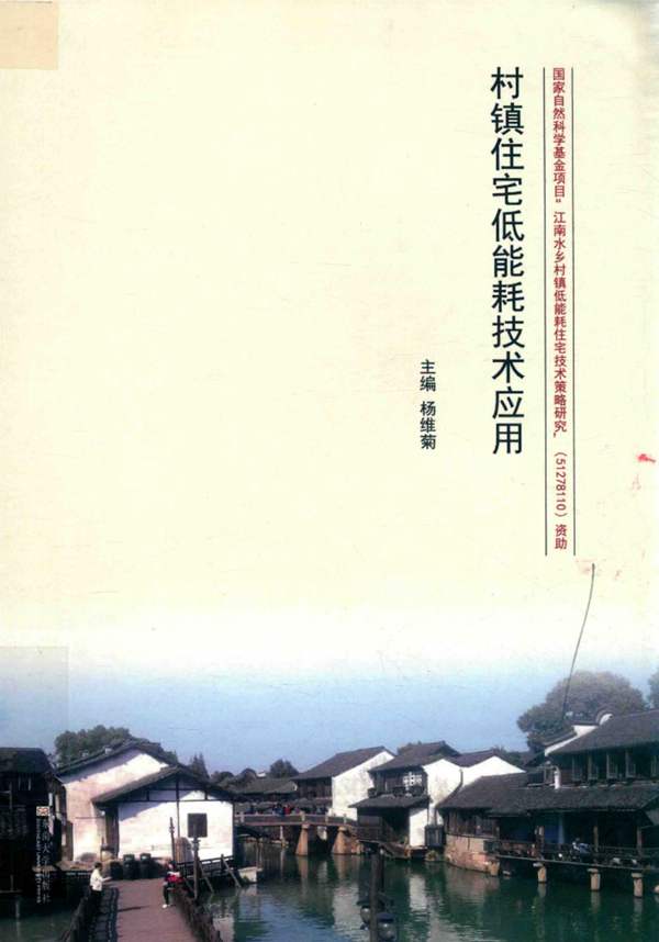 村镇住宅低能耗技术应用 杨维菊 2017年版