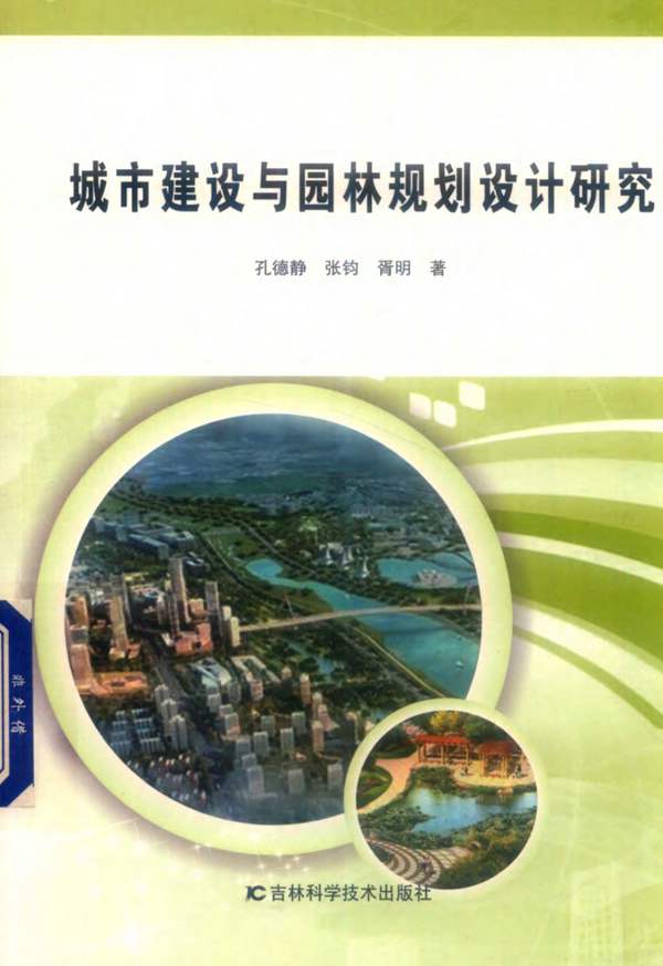 城市建设与园林规划设计研究 2019年版 孔德静、张钧、胥明著