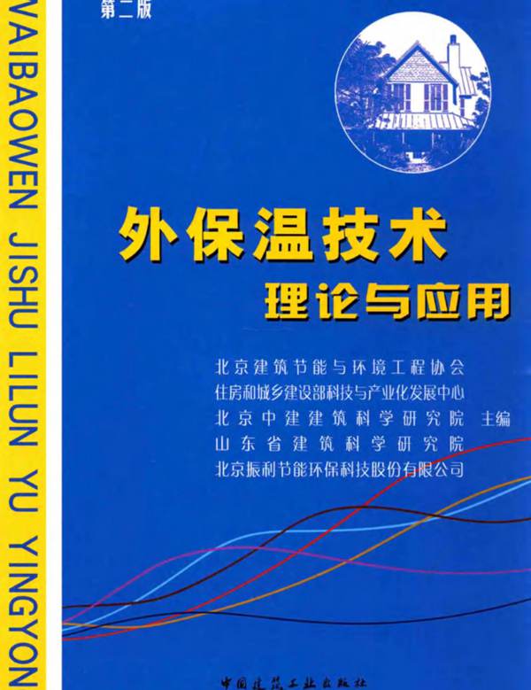 外保温技术理论与应用 第二版 北京建筑节能与环境工程协会、住房和城乡建设部科技与生产化发展中心、北京中建建筑科学研究院 等 2015年版