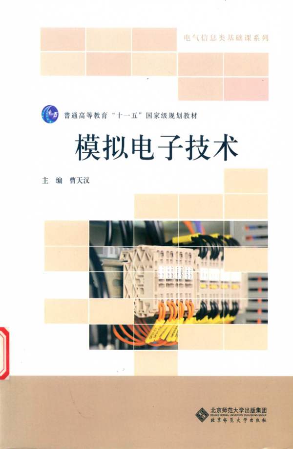 电气信息类基础课系列 模拟电子技术 第3版 曹天汉 2017年版