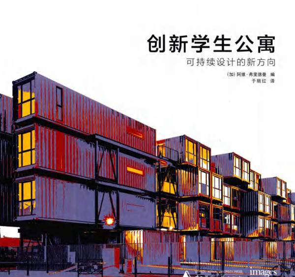 创新学生公寓 可持续设计的新方向 （加）阿维·弗里德曼 编 于丽红 译 2016年版