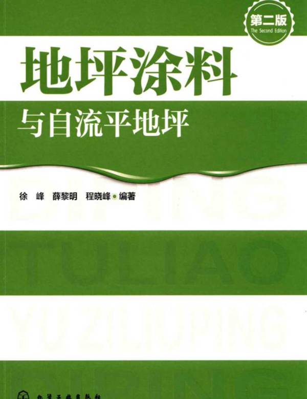 地坪涂料与自流平地坪 第二版 徐峰、薛黎明、程晓峰  2017年版