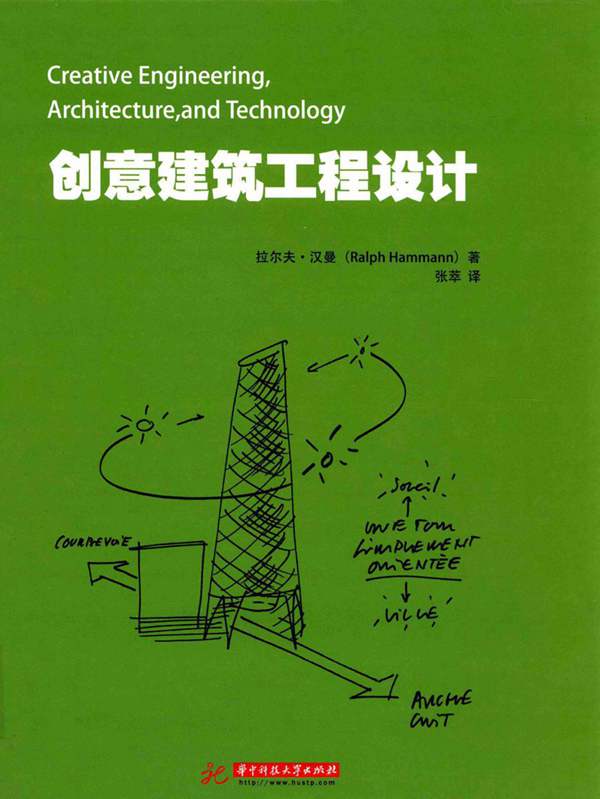 创意建筑工程设计 (美)拉尔夫·汉曼 著 张萃 译 2016年版