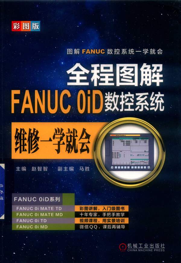 全程图解FANUC0iD数控系统维修-学就会 赵智智 马胜副 2019年版