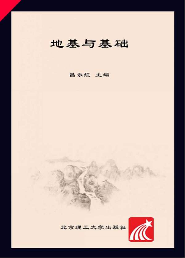高清 PDF“十三五”示范性高职院校建设成果教材 地基与基础 昌永红 2017年版