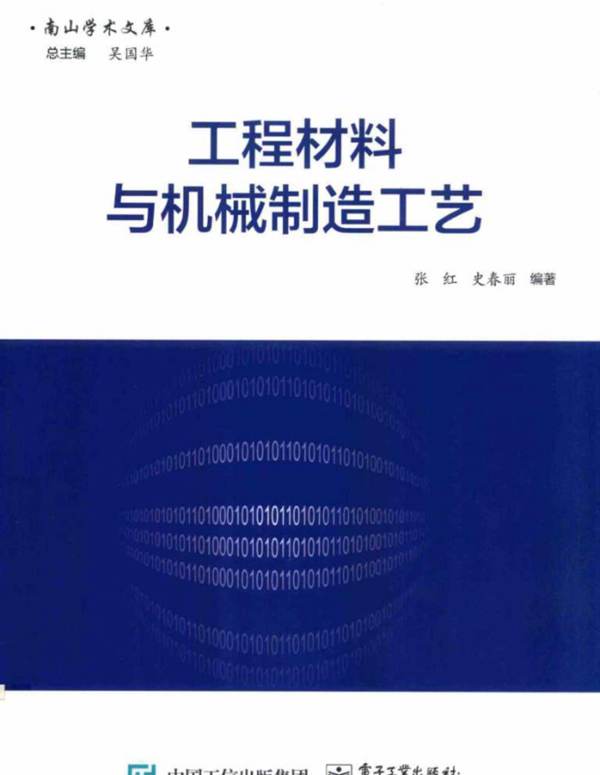 南山学术文库 工程材料与机械制造工艺 张红 等 2017年版