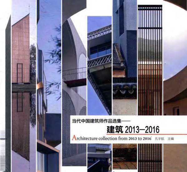 当代中国建筑师作品选集 建筑2013-2016 孔宇航  2016年版