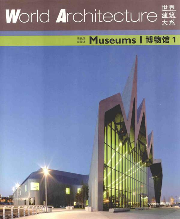 世界建筑大系 博物馆 1 高巍 编 2015年版