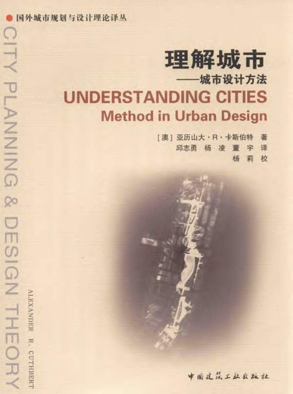 国外城市规划与设计理论译丛 理解城市 城市设计方法 （澳）亚历山大·R·卡斯伯特 著 2016年版