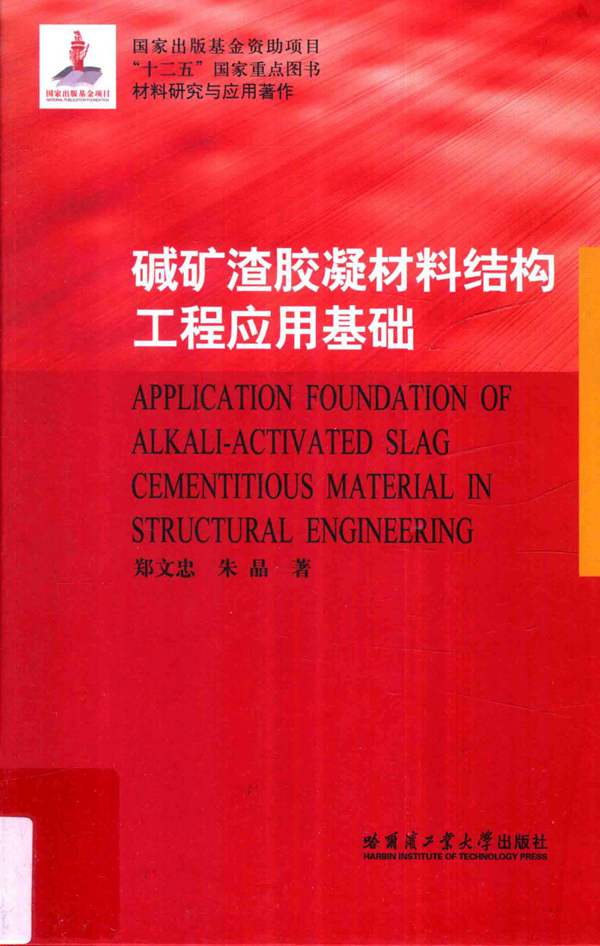 高清 PDF碱矿渣胶凝材料结构工程应用基础 郑文忠 朱品 著 2015年版