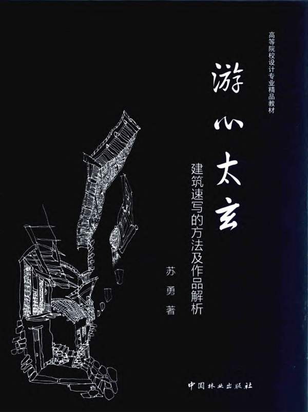 高等院校设计专业精品教材 游心太玄 建筑速写的方法及作品解析 苏勇 著 2015年版