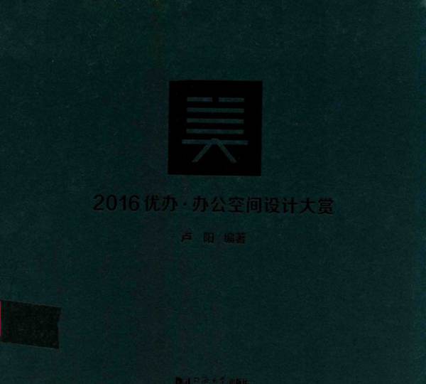 2016优办·办公空间设计大赏 卢阳 2017年版