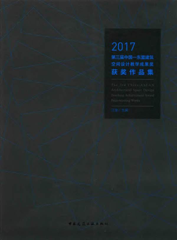 2017第三届中国—东盟建筑空间设计教学成果奖获奖作品集 江波 编 2017年版
