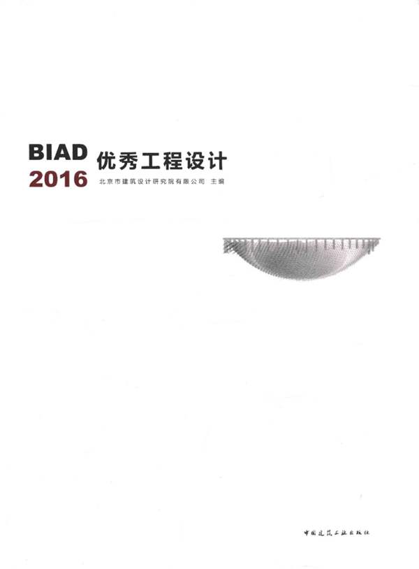 BIAD优秀工程设计 2016 北京市建筑设计研究院有限公司 2017年版