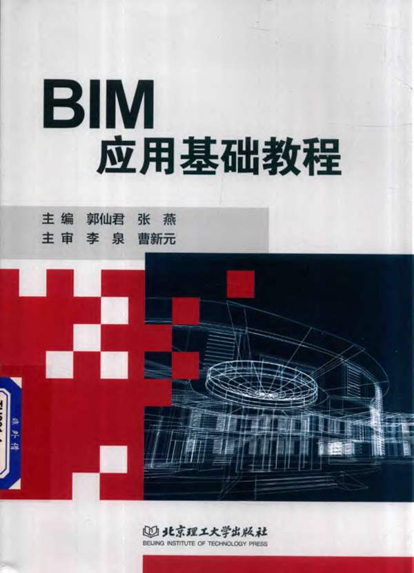 BIM应用基础教程 郭仙君 张燕 编 2018年版